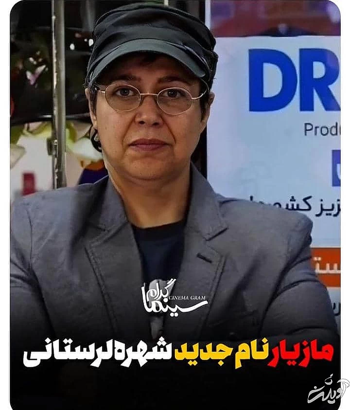 شهره لرستانی